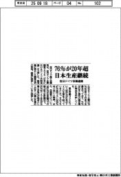 在日ドイツ系製造業　７６％が２０年超日本生産継続