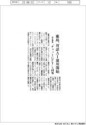 鹿島、自社専用の対話型ＡＩを運用開始