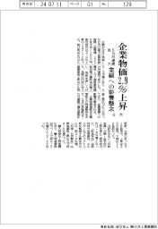 ６月の企業物価、２．９％上昇　５カ月連続拡大　業績への影響懸念