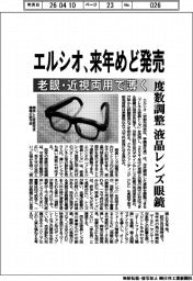 エルシオ、度数調整 液晶レンズ眼鏡　来年めど発売　老眼・近視両用で薄く