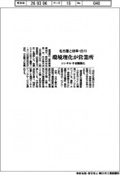 環境理化が名古屋と岐阜・白川に営業所　コンサル中京圏強化