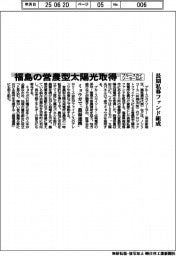 ブルースカイソーラーなど、福島の営農型太陽光取得　長期私募ファンド組成