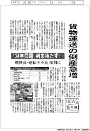 ニュース拡大鏡/貨物運送の倒産急増・・・「24年問題」到来待たず