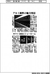 東洋アルミ、アルミ顔料の魅力発信　奈良にショールーム