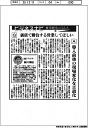 ビジネスナビ 飯田剛弘のQ&A(36)価値で勝負する営業してほしい