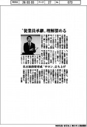 名古屋投資育成、「サロン」立ち上げ　“従業員承継”理解深める