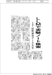 トヨタ、LLMで実験ノート検索 材料研究データ共有