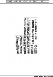 エーザイ、認知症薬　米で承認　治療初期　皮下注射可能に