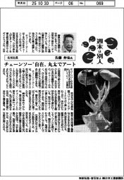 週末は別人／北光社長・佐藤伸也氏　チェーンソー“自在”　丸太でアート