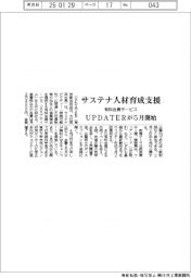 ＵＰＤＡＴＥＲ、サステナ人材育成を支援　有料会員サービスを５月開始