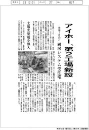 アイホー、第２工場新設　来年７月めど　厨房システム受注増