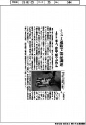 東大、ミスミ通販で部品調達　４脚ロボ、改造・保守が容易