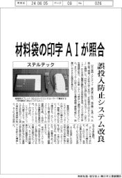 ステルテック　材料袋の印字ＡＩが照合、誤投入防止システム改良
