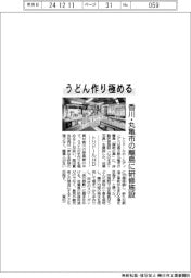 トリドールHD、うどん作り極める 香川・丸亀市の離島に研修施設