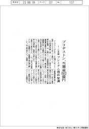ブリヂストンの1-6月期、当期益1832億円 プレミアム商品堅調