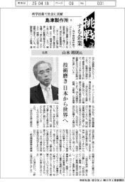 挑戦する企業／島津製作所（１３）社長・山本靖則氏　技術磨き　日本から世界へ