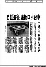 やまびこ、自動追従廉価ロボ台車　製造業向け開発