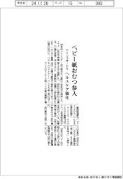 アイリスオーヤマ、ベビー紙おむつ参入　ヘルスケア強化