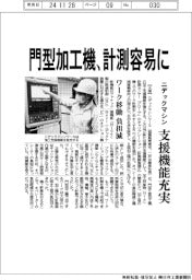 ニデックマシン、門型加工機 計測容易に　支援機能充実、ワーク移動の負担減