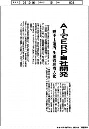 野中工業所、ＡＩでＥＲＰ自社開発　生産管理省人化