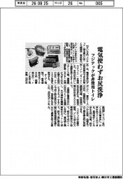 フジテック、電気使わずお尻洗浄　非常用トイレ