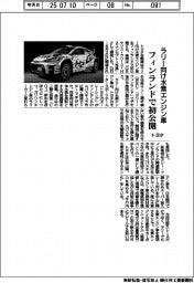 トヨタ、ラリー向け水素エンジン車をフィンランドで初公開