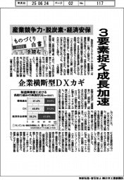２０２５ものづくり白書／（１）「産業競争力」「脱炭素」「経済安全保障」　３要素捉え成長加速