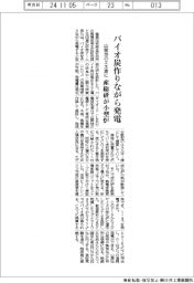 バイオ炭作りながら発電/産総研が小型炉