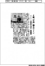 サントリー、４種「甲州」融合ワイン　多層的な香り・凝縮感