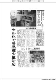 生産ライン　競争力の源泉（５０）スズキ部品製造　セル化で多品種少量対応