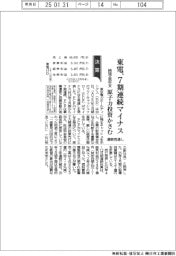 東電ＨＤの通期見通し、純現金収支７期連続マイナス　原子力投資かさむ