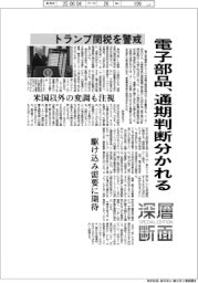 深層断面／電子部品、トランプ関税を警戒　通期判断分かれる