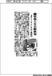 飛島建設とタグチ工業／鋼管混入を自動検知、トンネル工事向け