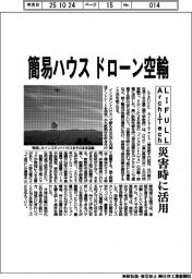ＬＩＦＵＬＬ　ＡｒｃｈｉＴｅｃｈ、簡易ハウス　ドローン空輸　災害時に活用