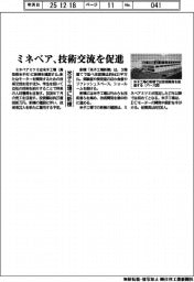 ミネベア、技術交流を促進　米子工場に新棟