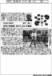 週末は別人／日本薬科大学副学長・新井一郎氏　“音楽の収集家”　気分に合わせ選曲