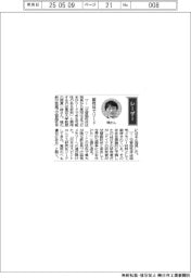 経営ひと言／東京大学・関真一郎教授「磁性体でリード」