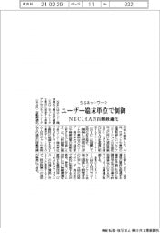 ＮＥＣ、ユーザー端末単位で５Ｇネットワーク制御　RAN自動最適化技術を開発