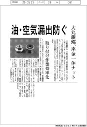 油・空気漏出防ぐ　大丸鋲螺、座金一体ナット