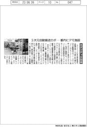 エグゾテック日本、3次元自動搬送ロボー都内にデモ施設