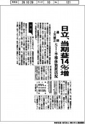 日立、通期上方修正　当期益１４％増　ＳＩ・半導体装置活況