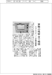 エヌエスティー、異物の残留を音で判別する検査装置