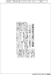 アサカ理研、設備投資７０億円に増額　リチウム電池再生