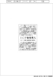 トピー工業、ＩＣＰ制度導入　投資判断の参考に