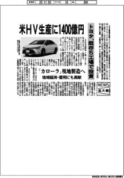 ニュース拡大鏡/トヨタ、米HV生産に1400億円 既存5工場で投資