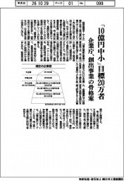 企業庁、「１０億円中小」目標２０万者　創出事業の骨格案