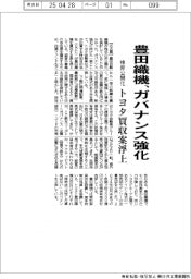 豊田織機、株非公開化でガバナンス強化　トヨタ買収案浮上