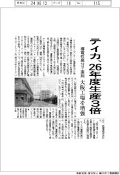 テイカ、26年度生産3倍 導電性高分子薬剤、大阪工場を増強