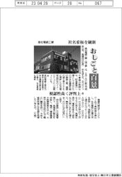 おしごと百景／高松電鍍工業、社名看板を刷新　視認性高く評判上々