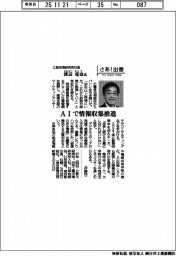 さあ出番/工業市場研究所社長・渡辺竜也氏 AIで情報収集推進